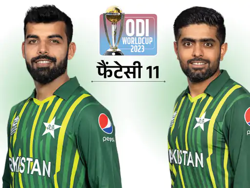 <span class='red'>पाकिस्तान Vs नीदरलैंड फैंटेसी इलेवन: </span> बाबर आजम को कैप्टन और शादाब खान को वाइस कैप्टन बनाए; बास डी लीड दिला सकते हैं पॉइंट