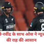 <span class='red'>इंग्लैंड को भारी पड़ी ओवर अटैकिंग स्ट्रैटेजी: </span>मिडिल ओवर्स में 5 विकेट गंवाए, कॉन्वे-रवींद्र के साथ ओस ने न्यूजीलैंड की राह आसान की