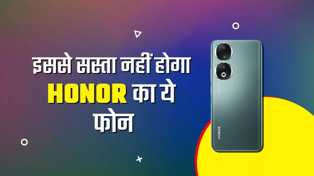 You are currently viewing हॉनर का यह 12GB रैम वाला फोन सस्ते में उपलब्ध है, जानें कीमत और ऑफर्स