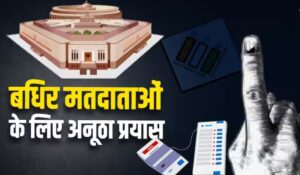 Gurugram में बहरे मतदाताओं को जागरूक करने के लिए अनूठा प्रयास, महत्वपूर्ण जानकारी मिलेगी