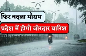 Read more about the article मध्य प्रदेश में आज फिर होगी बारिश, अलर्ट जारी