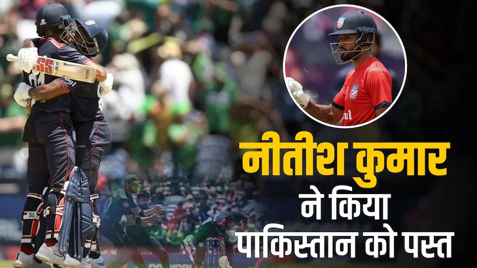 You are currently viewing अमेरिकी टीम में छाए नीतीश कुमार, पाकिस्तान की कर दी दुर्गत‍ि