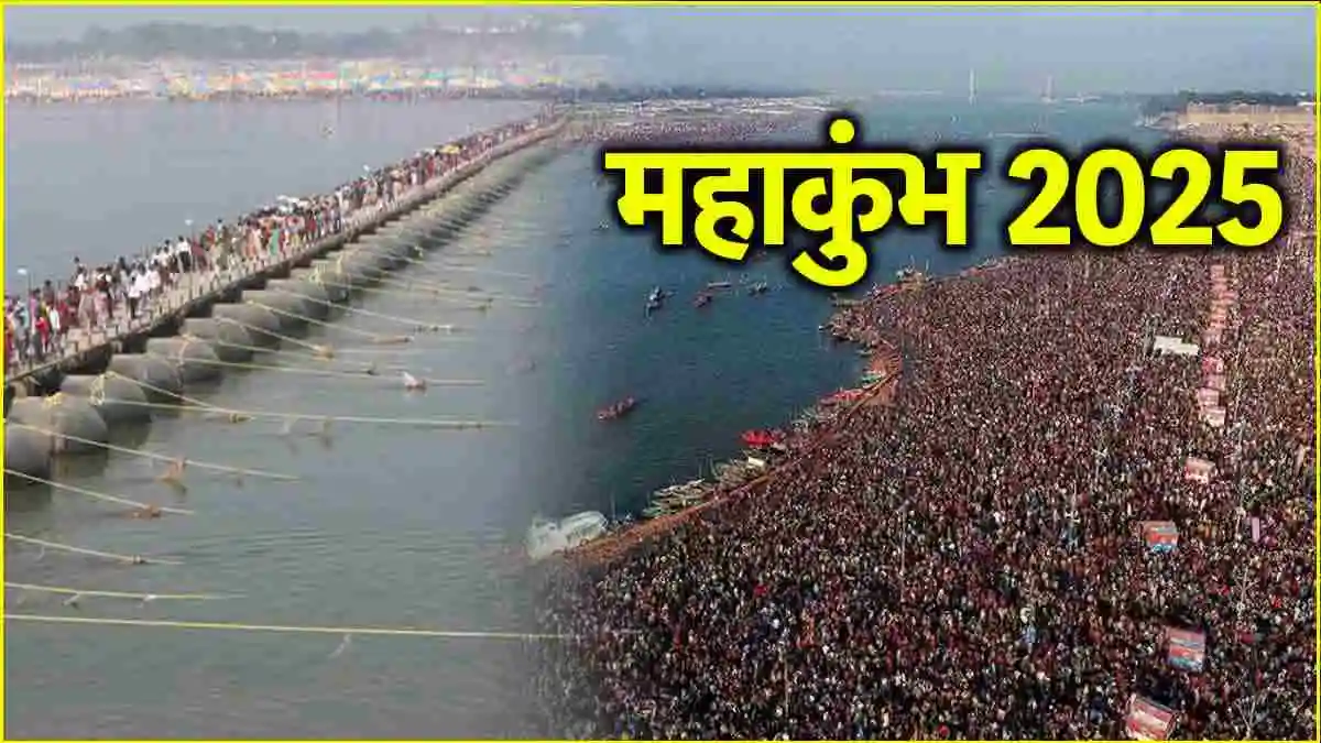 Read more about the article इंतजार खत्म! Maha Kumbh 2025 का पहला स्नान आज, संगम पर 2 लाख श्रद्धालु हर घंटे लगा रहे हैं डुबकी; जर्मनी समेत 20 देशों से पहुंचे विदेशी भक्त!