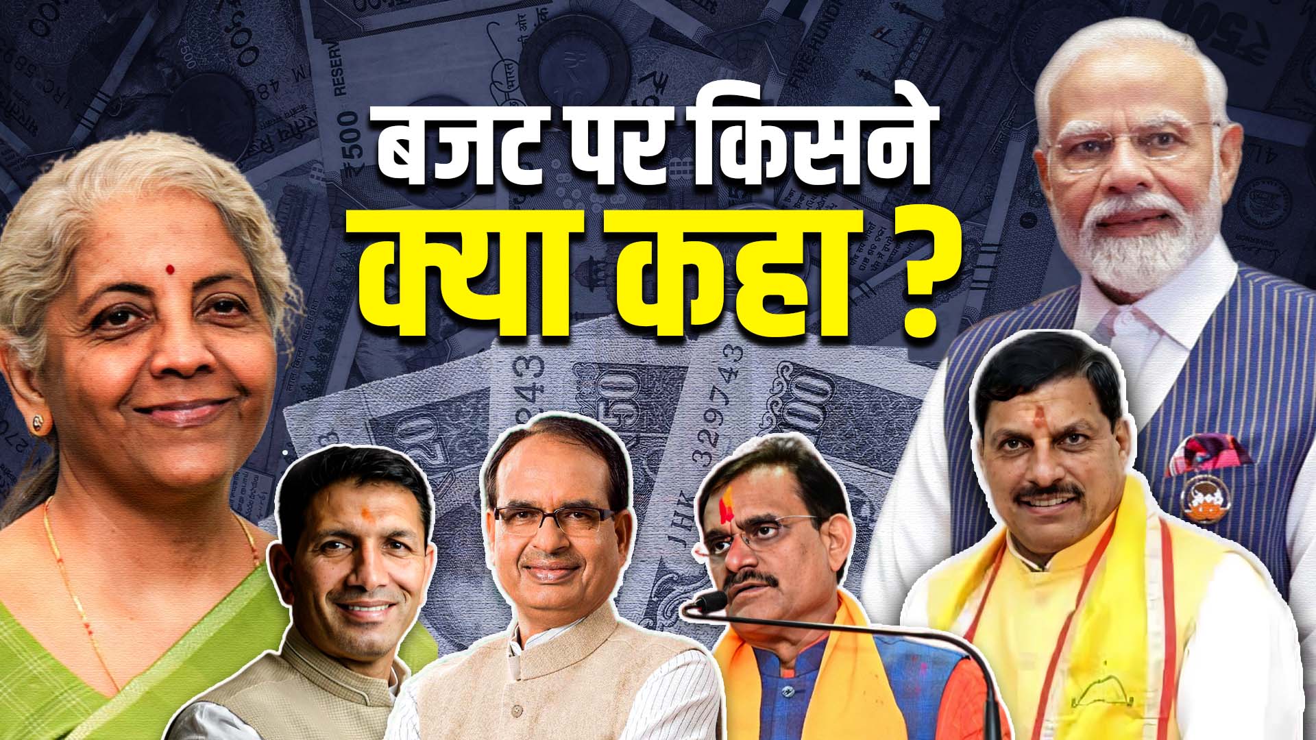 Read more about the article Budget 2025 पर राजनीतिक घमासान, BJP ने जताई सराहना; कांग्रेस ने किया विरोध – बजट को बताया ‘लूटो-बेचो’
