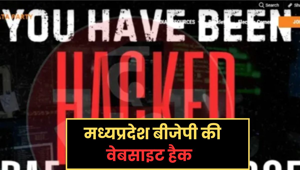 You are currently viewing MP BJP की वेबसाइट हैक: ‘ऑपरेशन बुनयान-अल-मरसूस’ के नाम पर साइबर अटैक, पाकिस्तान कनेक्शन की आशंका!