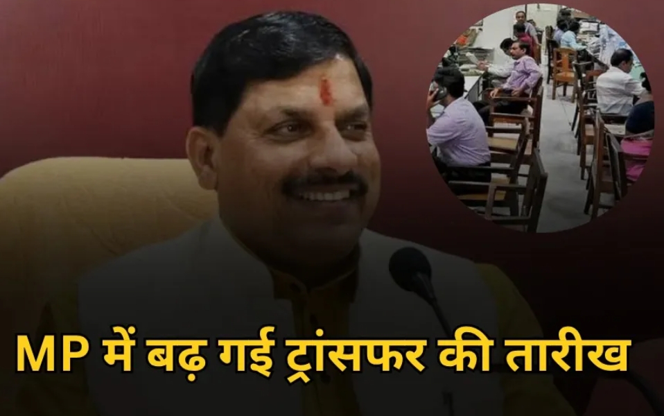 Read more about the article एमपी में तबादलों की समय सीमा 10 जून तक बढ़ाई गई: डेढ़ लाख से अधिक आवेदन, 60 हजार कर्मचारियों के ट्रांसफर संभावित!