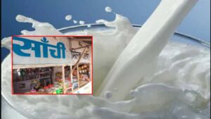 Read more about the article सांची दूध भी हुआ महंगा: 7 मई से बढ़े दाम, भोपाल-इंदौर समेत कई शहरों में ग्राहकों को झटका!