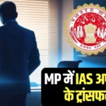 मध्यप्रदेश में आईएएस अफसरों के तबादले: 20 अधिकारियों की जिम्मेदारी बदली, विशेष गढ़पाले बने ऊर्जा विभाग सचिव