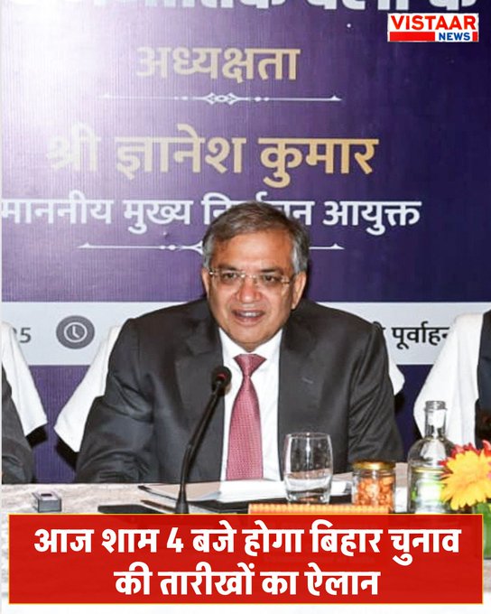 Read more about the article चुनाव आयोग की आज शाम 4 बजे प्रेस कॉन्फ्रेंस, बिहार चुनाव की तारीखों का हो सकता है ऐलान