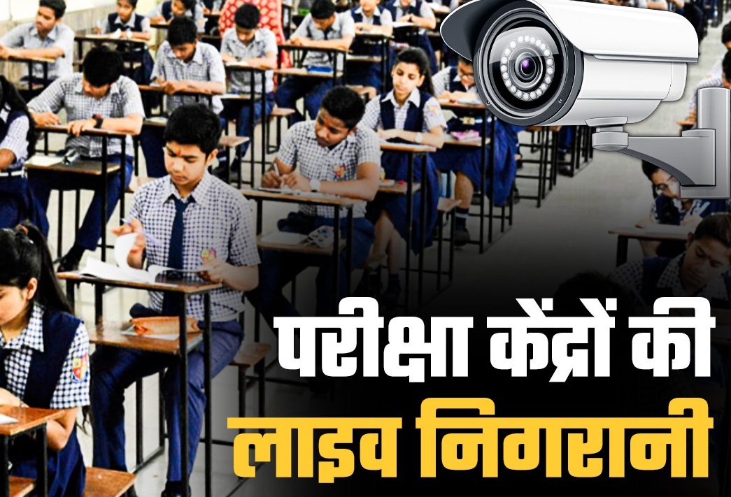Read more about the article MP में 10-12वीं बोर्ड एग्जाम में नकल पर नकेल कसने की तैयारी, 9 जिलों के हाई सेंसटिव परीक्षा केंद्रों पर होगी कैमरों से लाइव निगरानी