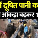 इंदौर में दूषित पानी से मौत का आंकड़ा 14 पहुंचा, जांच रिपोर्ट में मिला जानलेवा बैक्टीरिया