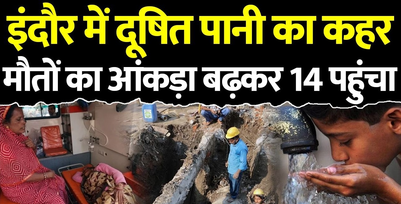 Read more about the article इंदौर में दूषित पानी से मौत का आंकड़ा 14 पहुंचा, जांच रिपोर्ट में मिला जानलेवा बैक्टीरिया