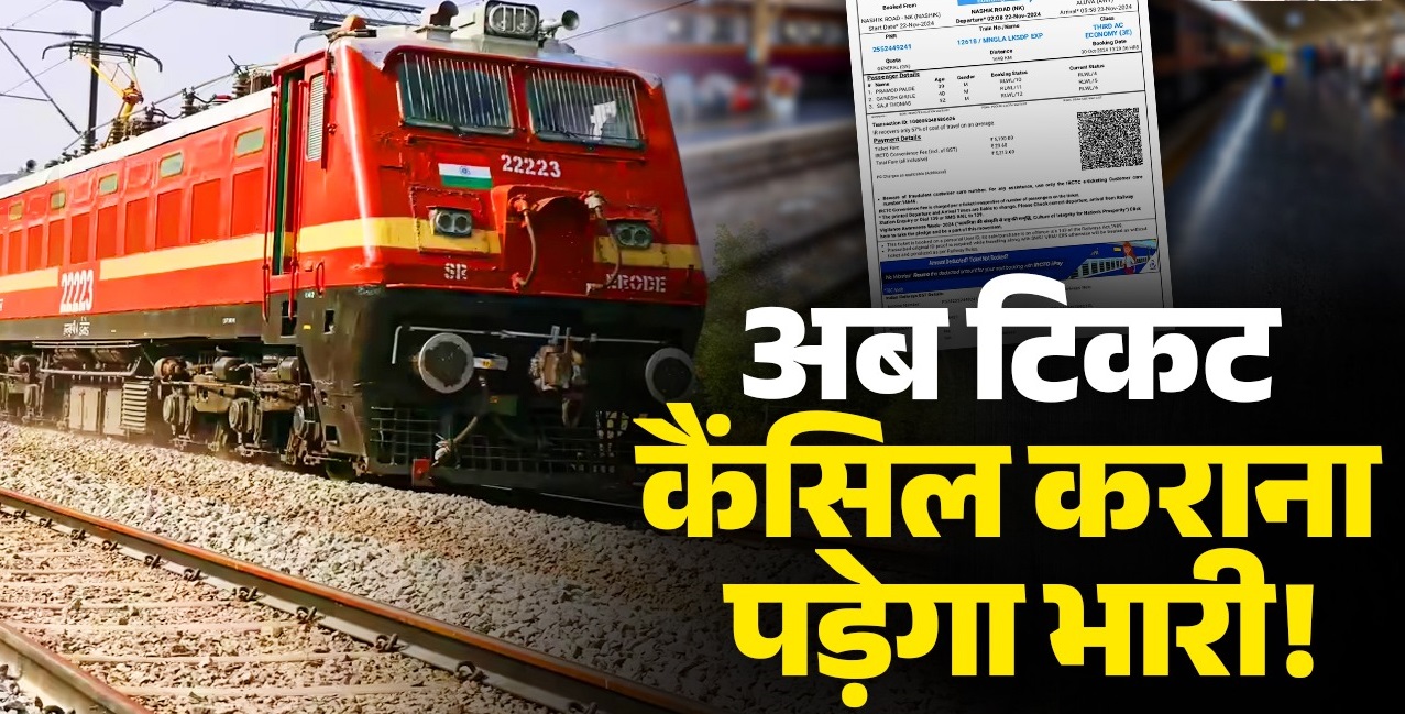 You are currently viewing Rail Ticket Cancellation: रेल यात्रियों को झटका! 8 घंटे से कम समय में टिकट कैंसिल किया तो नहीं मिलेगा रिफंड