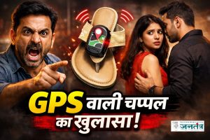 Read more about the article पति ने चप्पल में लगाया था GPS, फिर बेवफा पत्नी को प्रेमी के साथ रंगेहाथ पकड़ा, चला हाई वोल्टेज ड्रामा