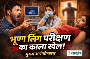Read more about the article झोपड़ी में चल रहा था भ्रूण लिंग परीक्षण का काला खेल, राहगीर युवक ने किया भंडाफोड़, मुख्य आरोपी फरार