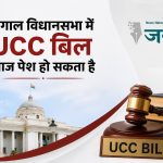 पश्चिम बंगाल में UCC की ओर बड़ा कदम: आज विधानसभा में समान नागरिक संहिता विधेयक पेश होने की संभावना