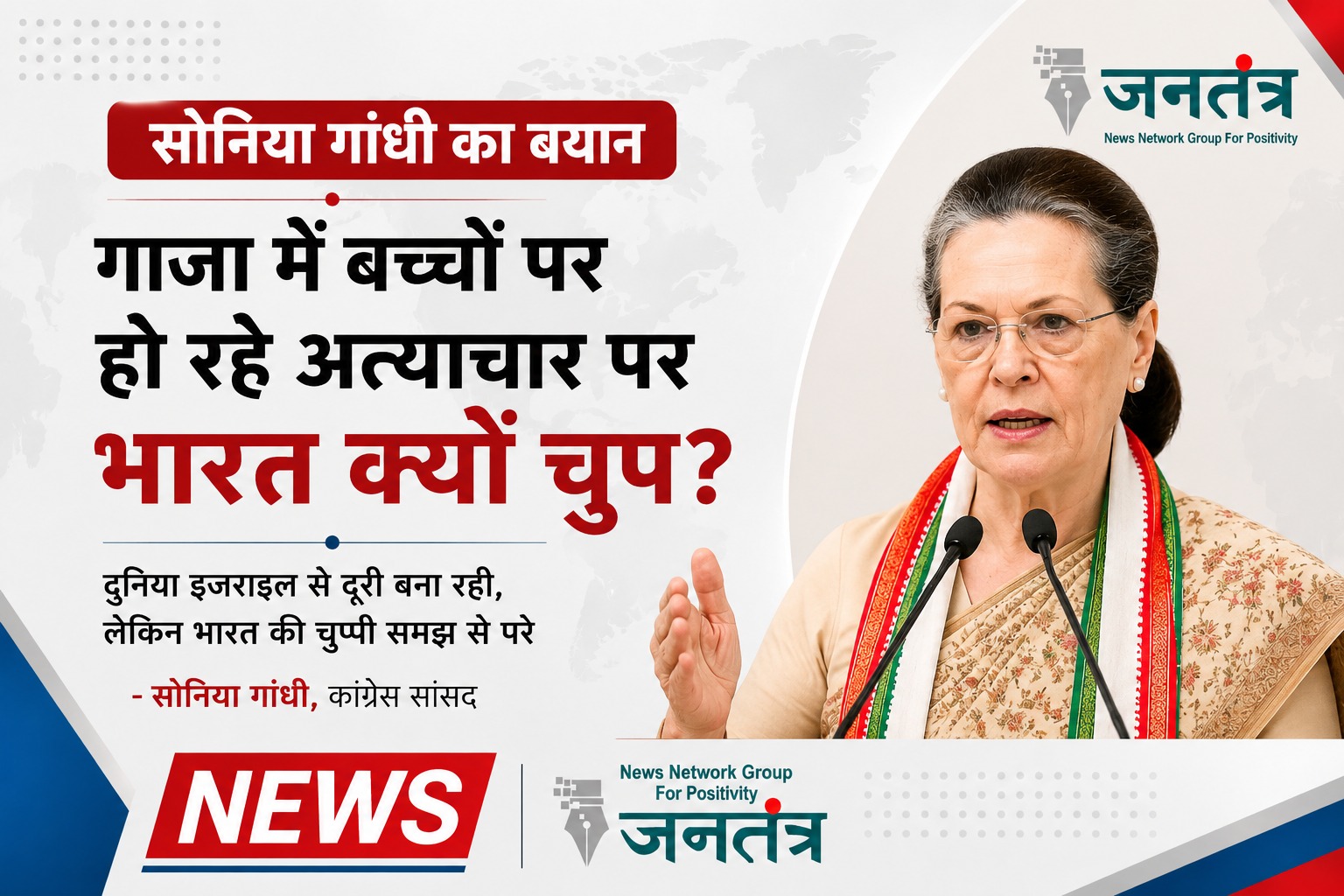 Read more about the article सोनिया गांधी का केंद्र पर बड़ा हमला: गाजा में बच्चों पर अत्याचार को लेकर भारत की चुप्पी पर उठाए सवाल, कहा- दुनिया इजराइल से दूरी बना रही, भारत नजदीक जा रहा