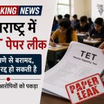 महाराष्ट्र TET परीक्षा से पहले बड़ा पेपर लीक कांड: ठाणे से प्रश्नपत्र बरामद, परीक्षा स्थगित होने की संभावना