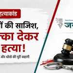 पुणे मर्डर केस: शादी के नाम पर लिए ₹1 करोड़ प्रेमी को देने का दावा, कैब ड्राइवर बोला- सिया नहीं जाना चाहती थी बाली