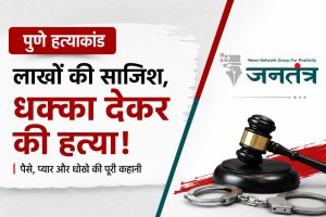 Read more about the article पुणे मर्डर केस: शादी के नाम पर लिए ₹1 करोड़ प्रेमी को देने का दावा, कैब ड्राइवर बोला- सिया नहीं जाना चाहती थी बाली