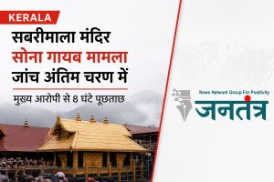 Read more about the article Kerala: सबरीमाला मंदिर में कथित सोना गायब मामला, जांच पूरी होने के करीब; मुख्य आरोपी से लंबी पूछताछ