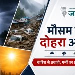 देशभर में मौसम का दोहरा असर: MP-झारखंड में आकाशीय बिजली से 16 मौतें, उत्तराखंड में भारी बारिश से तबाही; कई राज्यों में हीटवेव बरकरार