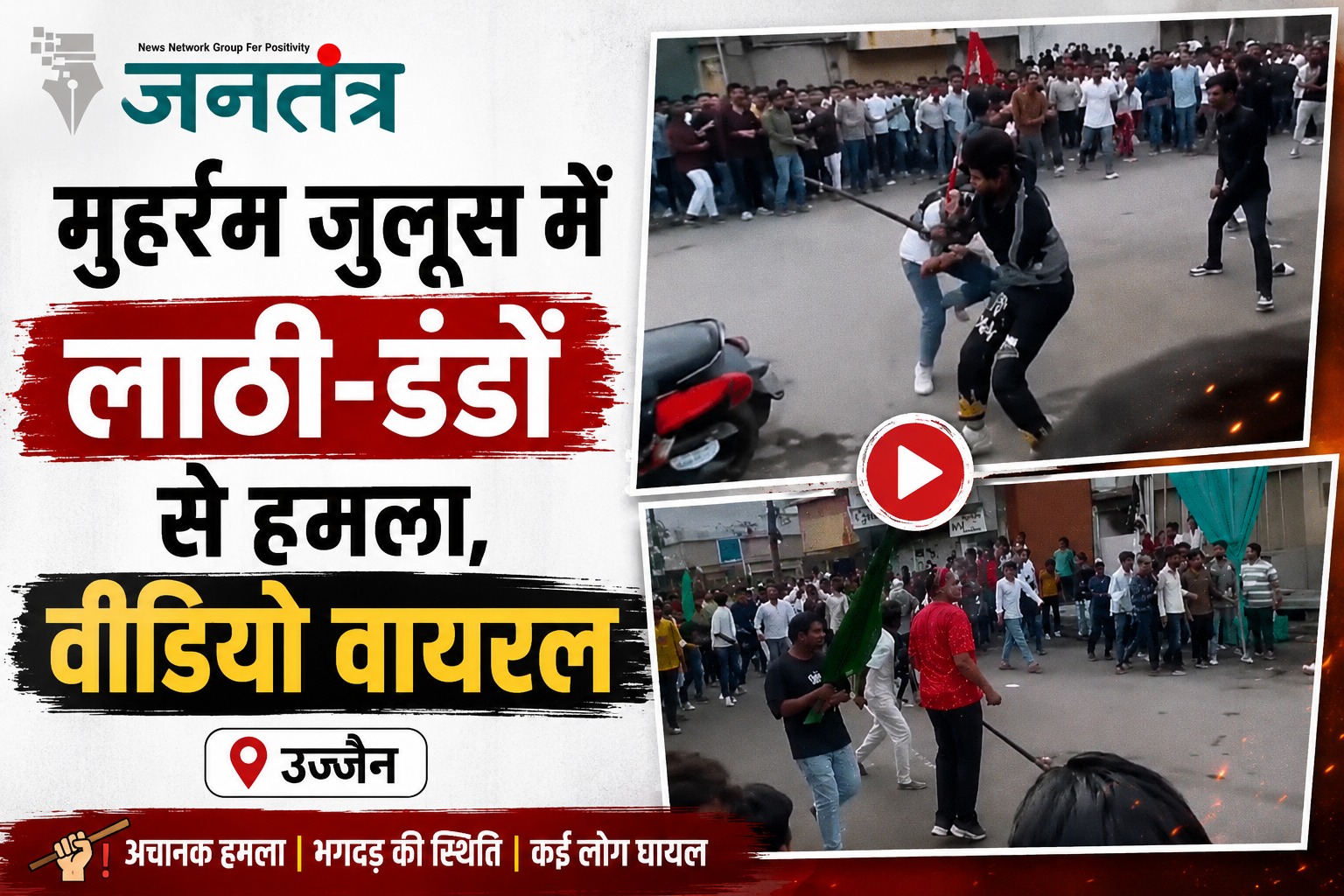 Read more about the article उज्जैन में मुहर्रम जुलूस के दौरान मारपीट का वीडियो वायरल: लाठी-डंडों से हमला, अफरा-तफरी मची; पुलिस ने शुरू की जांच