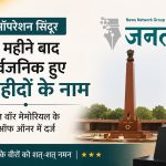 ऑपरेशन सिंदूर: 13 महीने बाद सामने आए 6 वीर शहीदों के नाम, नेशनल वॉर मेमोरियल के रोल ऑफ ऑनर में मिला स्थान