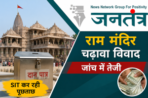 Read more about the article राम मंदिर चढ़ावा विवाद: जांच में तेजी, गिनती प्रक्रिया से जुड़े कर्मचारियों से SIT की गहन पूछताछ