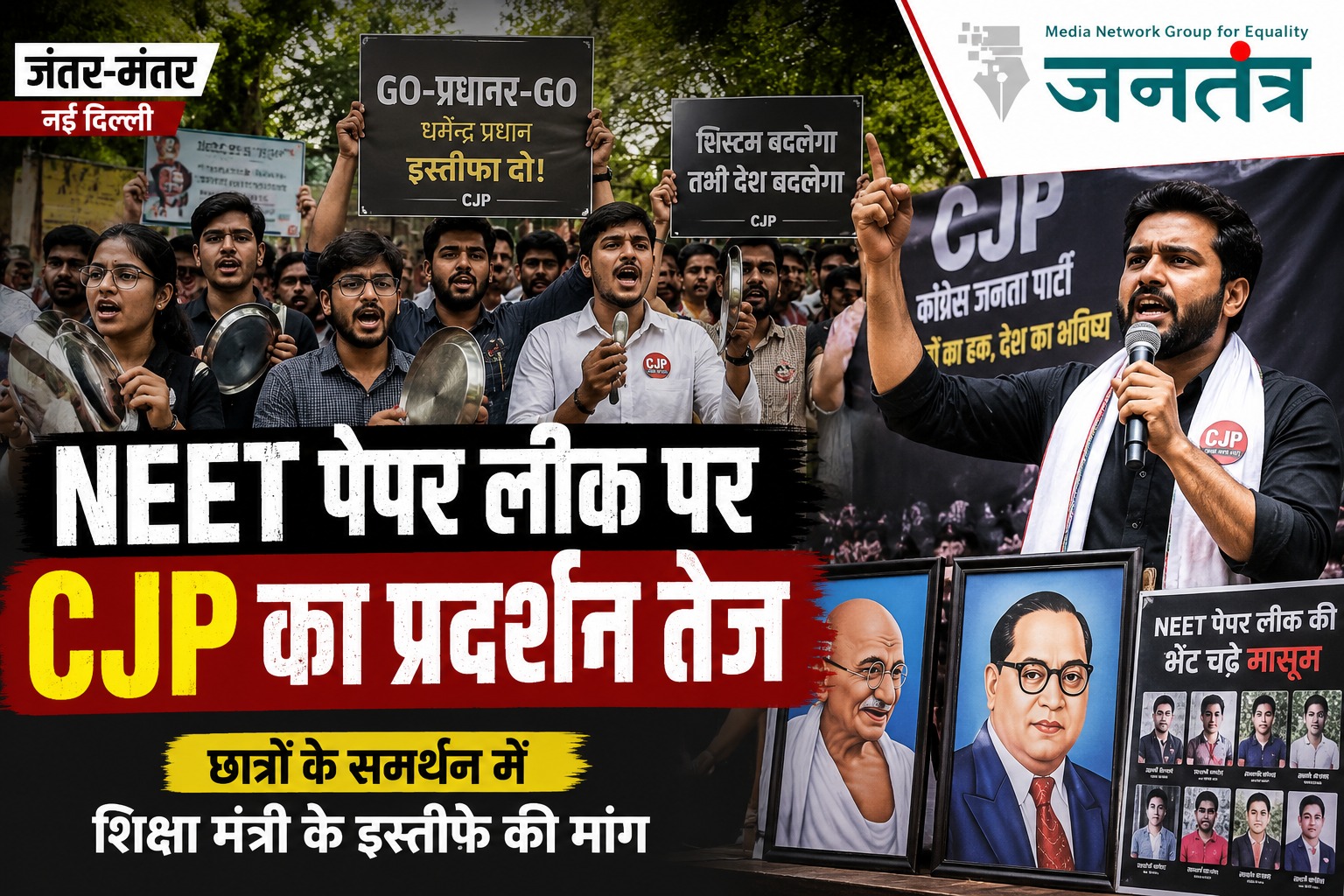 You are currently viewing NEET पेपर लीक के खिलाफ CJP का जंतर-मंतर पर प्रदर्शन, शिक्षा मंत्री के इस्तीफे की मांग तेज