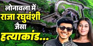 Read more about the article सोनम की तरह ही स‍िया ने किया कांड! शादी से पहले प्रेमी के साथ मिलकर पति को 350 फीट गहरी खाई में ढकेल कर मार डाला