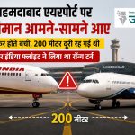 अहमदाबाद एयरपोर्ट पर टला बड़ा हादसा: एक ही टैक्सीवे पर आमने-सामने पहुंचे एयर इंडिया और इंडिगो के विमान, समय रहते रोकी गई उड़ानें