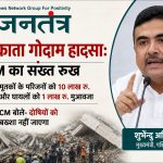 कोलकाता गोदाम हादसे पर सख्त हुए मुख्यमंत्री: मृतकों के परिवारों को 10 लाख की सहायता, दोषियों पर होगी कड़ी कार्रवाई