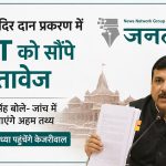 राम मंदिर दान प्रकरण में SIT को सौंपे दस्तावेज: संजय सिंह बोले- जांच में सामने आएंगे अहम तथ्य, कल अयोध्या पहुंचेंगे केजरीवाल