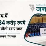 देशभर से बड़ी खबरें: असम में करोड़ों की ड्रग्स बरामद, कोलकाता हादसे पर राष्ट्रपति ने जताया शोक