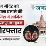 राम मंदिर को निशाना बनाने की कथित साजिश में सहारनपुर का युवक गिरफ्तार, NIA-ATS की संयुक्त कार्रवाई