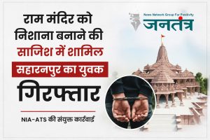 Read more about the article राम मंदिर को निशाना बनाने की कथित साजिश में सहारनपुर का युवक गिरफ्तार, NIA-ATS की संयुक्त कार्रवाई