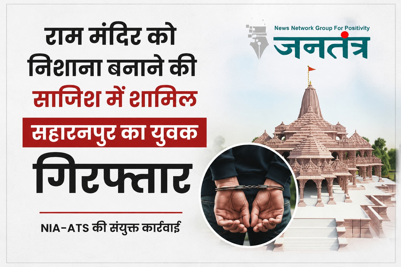 Read more about the article राम मंदिर को निशाना बनाने की कथित साजिश में सहारनपुर का युवक गिरफ्तार, NIA-ATS की संयुक्त कार्रवाई