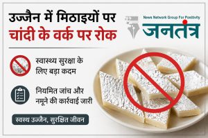 Read more about the article उज्जैन में मिठाइयों पर चांदी के वर्क पर सख्ती की तैयारी: कलेक्टर ने कारोबारियों को दी चेतावनी, लगातार होगी जांच