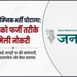 पॉलिटेक्निक लेक्चरर भर्ती घोटाला: 262 अभ्यर्थियों को फर्जी तरीके से दिलाई नौकरी, ईडी के छापों में मिले अहम सबूत