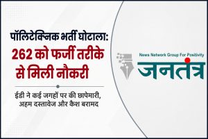 Read more about the article पॉलिटेक्निक लेक्चरर भर्ती घोटाला: 262 अभ्यर्थियों को फर्जी तरीके से दिलाई नौकरी, ईडी के छापों में मिले अहम सबूत