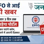 EPFO सदस्यों के लिए जरूरी सूचना: 3 दिन तक बंद रहेंगी ऑनलाइन सेवाएं, PF क्लेम और ट्रांसफर पर पड़ेगा असर