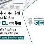 MP कर्मचारियों के लिए राहत भरी खबर: 300 दिन तक की EL का मिलेगा नकद लाभ, अब खुद जान सकेंगे कितनी बनेगी राशि