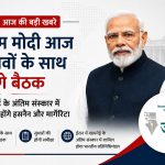पीएम मोदी आज करेंगे सचिवों के साथ अहम बैठक: सुधारों की समीक्षा होगी; ईरान में खामनेई के अंतिम संस्कार में जाएगा भारतीय प्रतिनिधिमंडल