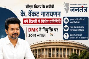Read more about the article तमिलनाडु में नई नियुक्ति पर सियासत तेज: CM विजय के करीबी के. वेंकट नारायणन बने दिल्ली में विशेष प्रतिनिधि, DMK ने उठाए सवाल