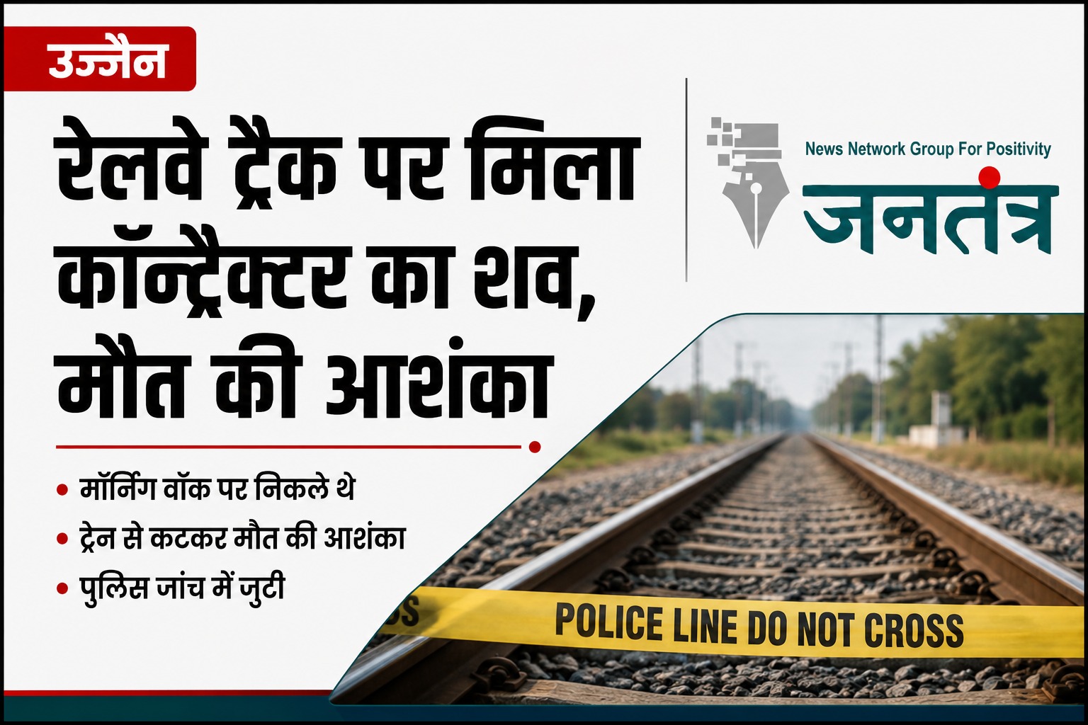 Read more about the article उज्जैन में मॉर्निंग वॉक पर निकले ठेकेदार की रेलवे ट्रैक पर मिली लाश: ट्रेन की चपेट में आने की आशंका, पुलिस जांच जारी