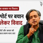 पासपोर्ट पर थरूर का सरकार पर निशाना: बोले- नागरिकता को लेकर बढ़ रहा भ्रम, पासपोर्ट और आधार को मिले वैध प्रमाण का दर्जा