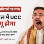 बंगाल में UCC लागू करने का ऐलान: शुभेंदु अधिकारी बोले- लव जिहाद, लैंड जिहाद पर बनेगा सख्त कानून, अवैध घुसपैठियों पर होगी कार्रवाई