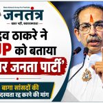 उद्धव ठाकरे का BJP पर तीखा हमला: 6 बागी सांसदों की सदस्यता रद्द करने की मांग, दल-बदल को बताया स्वार्थ की राजनीति