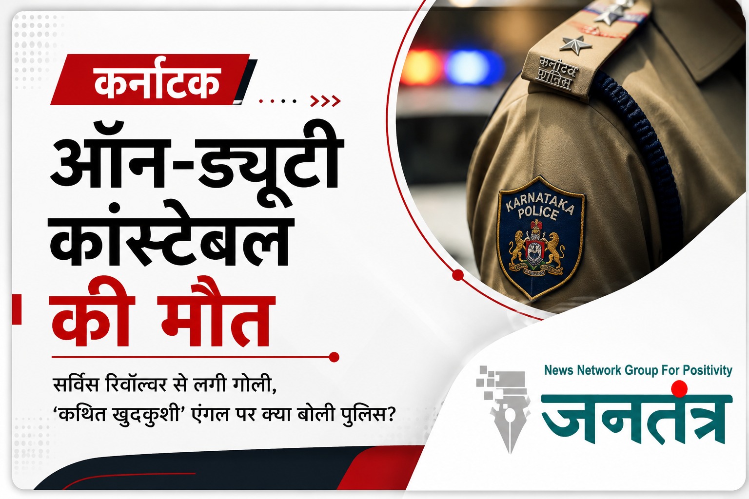 You are currently viewing कर्नाटक में ड्यूटी के दौरान कांस्टेबल की गोली लगने से मौत, पुलिस वैन के अंदर मिली लाश; हर पहलू से जांच जारी